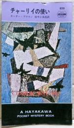 チャーリイの使い