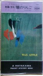 蝋のりんご : 刑事くずれ