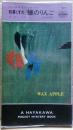 蝋のりんご : 刑事くずれ