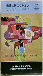 悪銭は身につかない