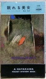 眠れる美女
