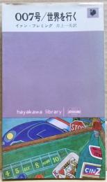007号/世界を行く