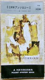 EQMMアンソロジー