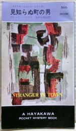見知らぬ町の男