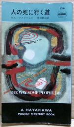 人の死に行く道