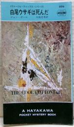 白尾ウサギは死んだ