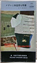 メグレと無愛想な刑事