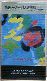 殺人遊園地 : 悪党パーカー