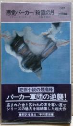 殺戮の月 : 悪党パーカー