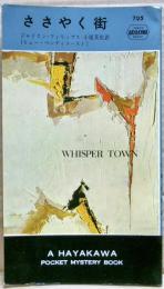 ささやく街