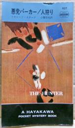 人狩り : 悪党パーカー