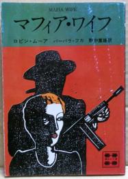 マフィア・ワイフ
