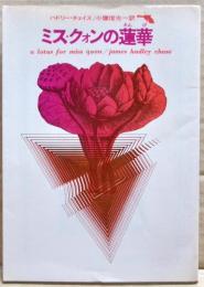 ミス・クォンの蓮華　〈創元推理文庫〉