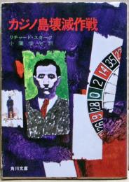 カジノ島壊滅作戦