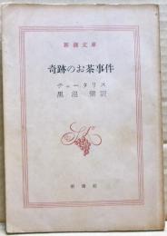 奇跡のお茶事件