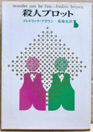 殺人プロット