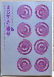 まちがえた番号