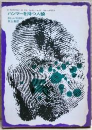 ハンマーを持つ人狼