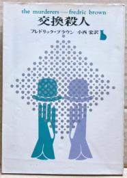 交換殺人