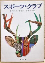 スポーツ・クラブ