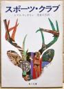 スポーツ・クラブ