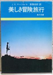 美しき冒険旅行