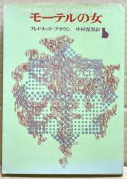 モーテルの女