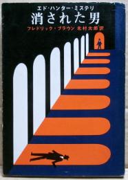 消された男