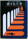 消された男