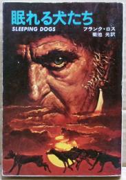 眠れる犬たち