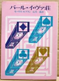 バール・イ・ヴァ荘