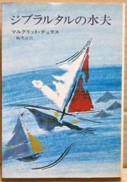 ジブラルタルの水夫