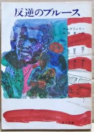 反逆のブルース