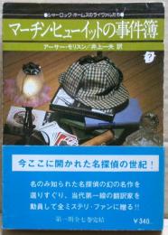 マーチン・ヒューイットの事件簿