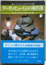 マーチン・ヒューイットの事件簿