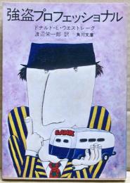 強盗プロフェッショナル