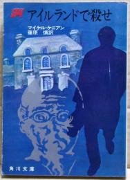 アイルランドで殺せ