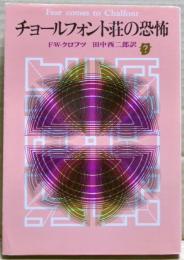 チョールフォント荘の恐怖