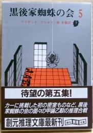黒後家蜘蛛の会