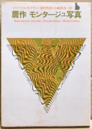 贋作・モンタージュ写真