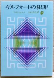 ギルフォードの犯罪
