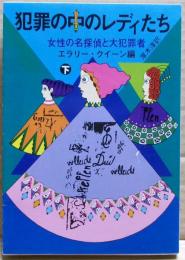 犯罪の中のレディたち : 女性の名探偵と大犯罪者
