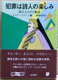 犯罪は詩人の楽しみ : 詩人ミステリ集成