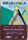 犯罪は詩人の楽しみ : 詩人ミステリ集成