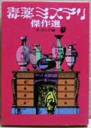 毒薬ミステリ傑作選