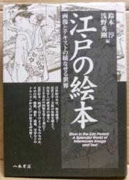 江戸の絵本 : 画像とテキストの綾なせる世界