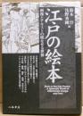 江戸の絵本 : 画像とテキストの綾なせる世界