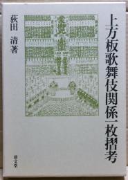上方板歌舞伎関係一枚摺考