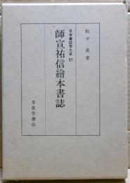 師宣祐信絵本書誌