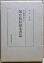 師宣祐信絵本書誌